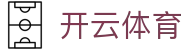 Kaiyun Sports 中国区官方入口 - 开云全站电子 APP 安装与注册网址